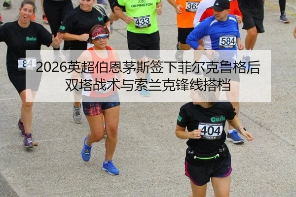 ying-chao-bo-en-mao-si-qian-xia-fei-er-ke-lu-ge-hou-shuang-ta-zhan-shu-yu-suo-lan-ke-feng-xian-da-dang-2-594.jpg