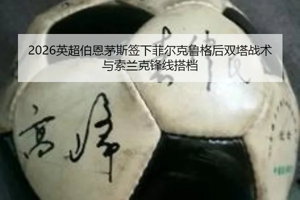 ying-chao-bo-en-mao-si-qian-xia-fei-er-ke-lu-ge-hou-shuang-ta-zhan-shu-yu-suo-lan-ke-feng-xian-da-dang-3-615.jpg