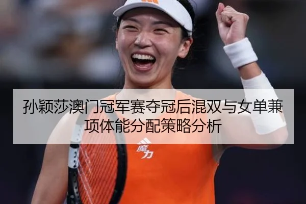 sun-ying-sha-ao-men-guan-jun-sai-duo-guan-hou-hun-shuang-yu-nv-dan-jian-xiang-ti-neng-fen-pei-ce-lve-fen-xi-2-192.jpg
