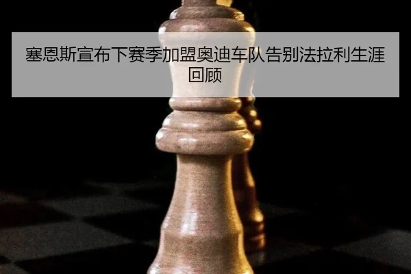 sai-en-si-xuan-bu-xia-sai-ji-jia-meng-ao-di-che-dui-gao-bie-fa-la-li-sheng-ya-hui-gu-2-926.jpg