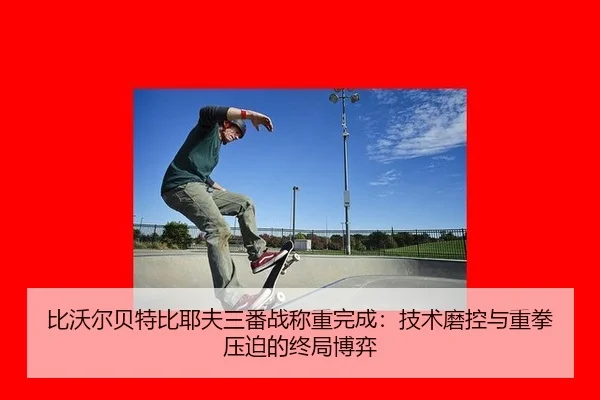 bi-wo-er-bei-te-bi-ye-fu-san-fan-zhan-cheng-zhong-wan-cheng-ji-shu-mo-kong-yu-zhong-quan-ya-po-de-zhong-ju-bo-yi-3-942.jpg